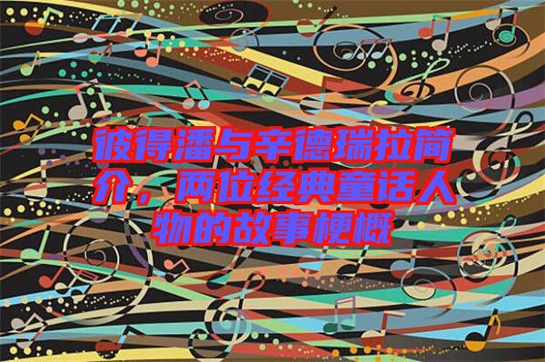 彼得潘與辛德瑞拉簡介，兩位經(jīng)典童話人物的故事梗概