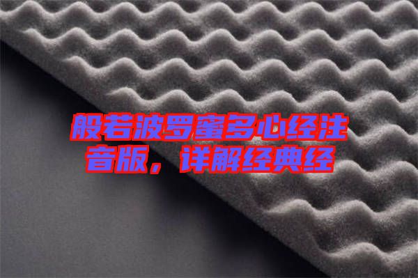 般若波羅蜜多心經注音版，詳解經典經