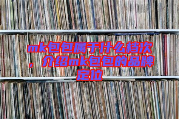 mk包包屬于什么檔次，介紹mk包包的品牌定位
