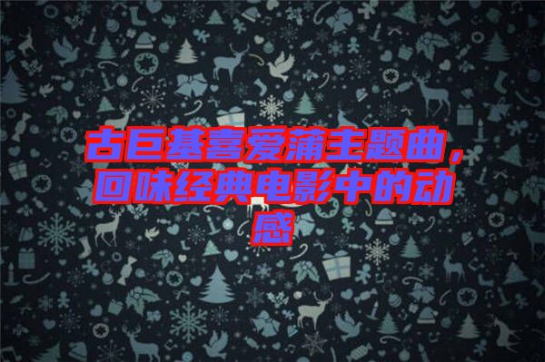 古巨基喜愛蒲主題曲，回味經典電影中的動感