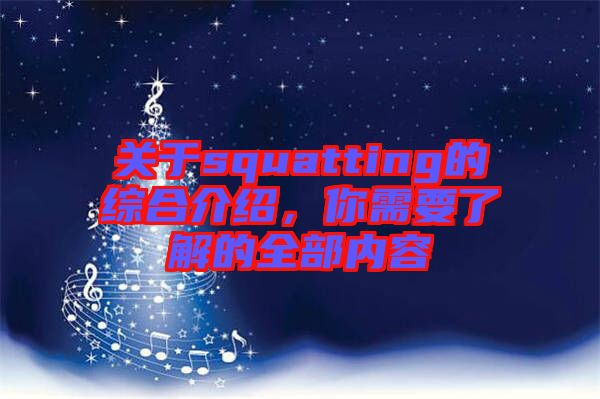 關于squatting的綜合介紹，你需要了解的全部內容