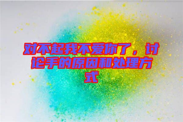 對不起我不愛你了，討論手的原因和處理方式