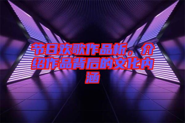 節日歡歌作品析，介紹作品背后的文化內涵