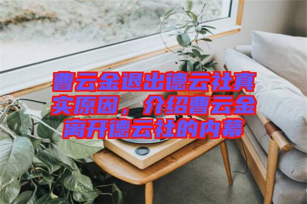 曹云金退出德云社真實原因，介紹曹云金離開德云社的內幕