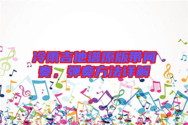 冷雨吉他譜原版帶間奏，彈奏方法詳解