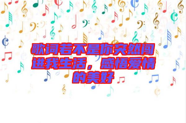 歌詞若不是你突然闖進我生活，感悟愛情的美好