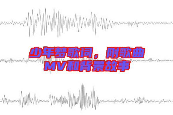 少年夢歌詞，附歌曲MV和背景故事