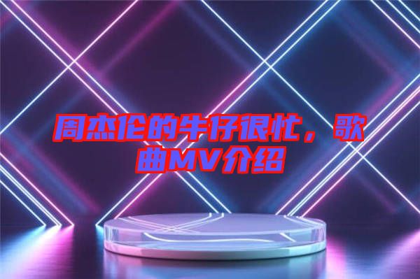 周杰倫的牛仔很忙，歌曲MV介紹