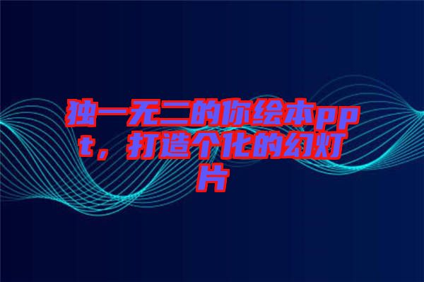 獨一無二的你繪本ppt，打造個化的幻燈片