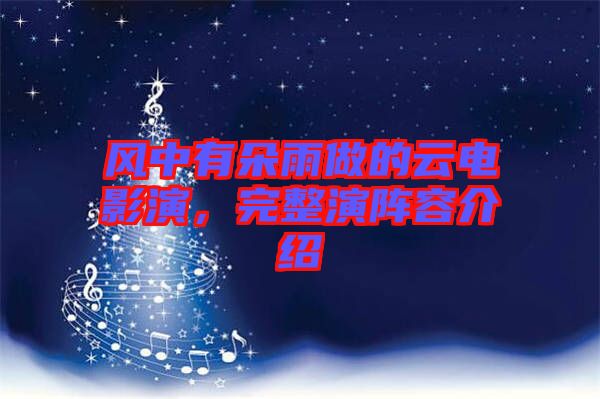 風中有朵雨做的云電影演，完整演陣容介紹