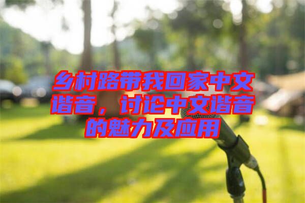 鄉村路帶我回家中文諧音，討論中文諧音的魅力及應用