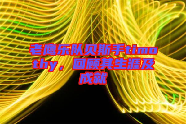 老鷹樂隊(duì)貝斯手timothy，回顧其生涯及成就