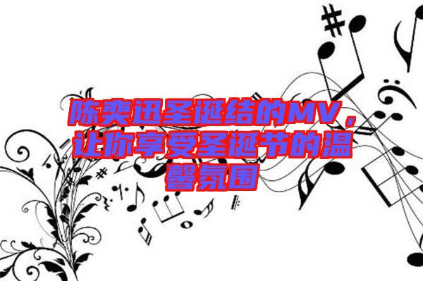 陳奕迅圣誕結的MV，讓你享受圣誕節的溫馨氛圍