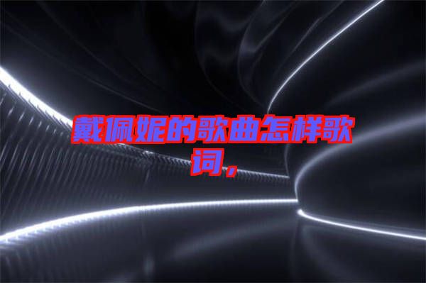 戴佩妮的歌曲怎樣歌詞，