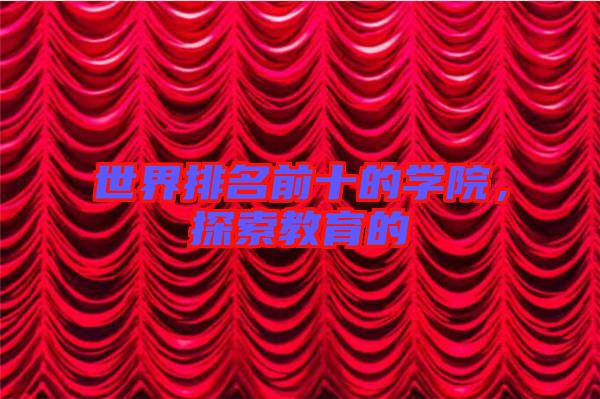 世界排名前十的學院，探索教育的
