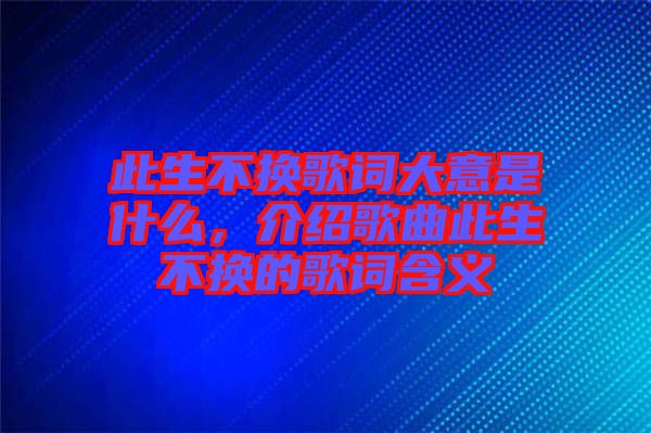 此生不換歌詞大意是什么，介紹歌曲此生不換的歌詞含義