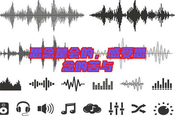 思念是會的，感受思念的苦與