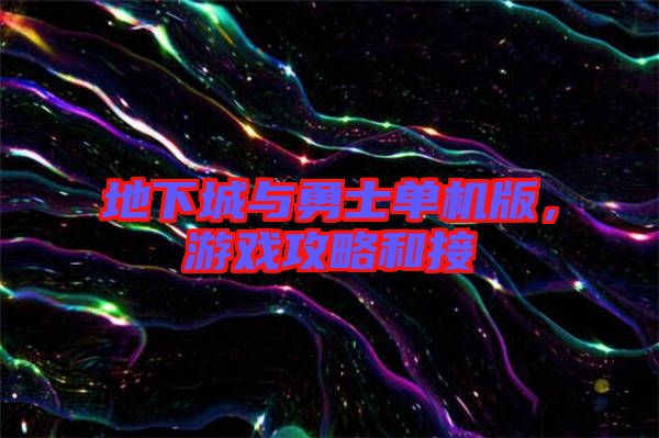 地下城與勇士單機版，游戲攻略和接