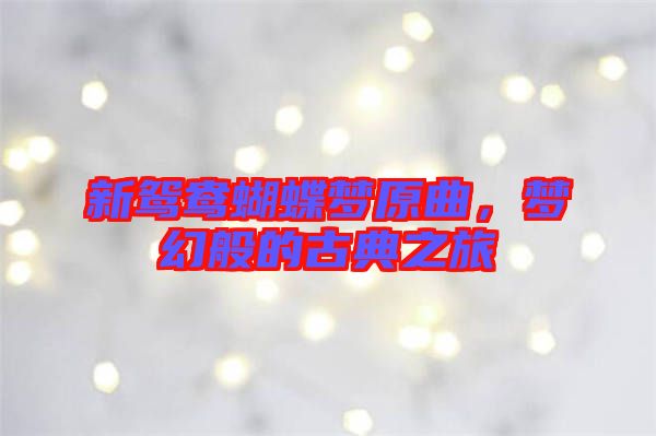 新鴛鴦蝴蝶夢原曲，夢幻般的古典之旅