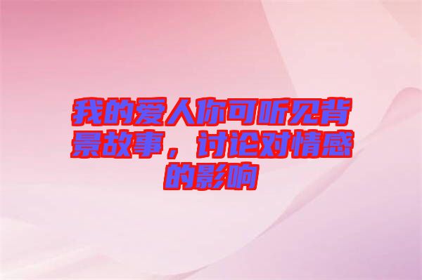 我的愛人你可聽見背景故事，討論對情感的影響
