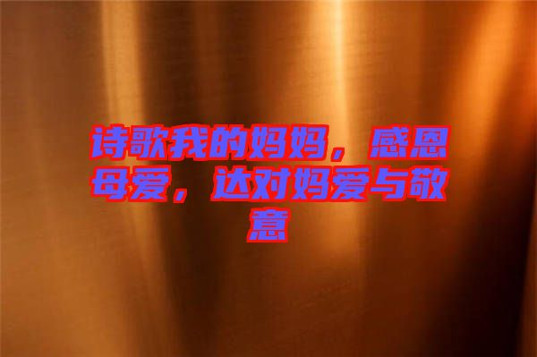 詩歌我的媽媽，感恩母愛，達對媽愛與敬意