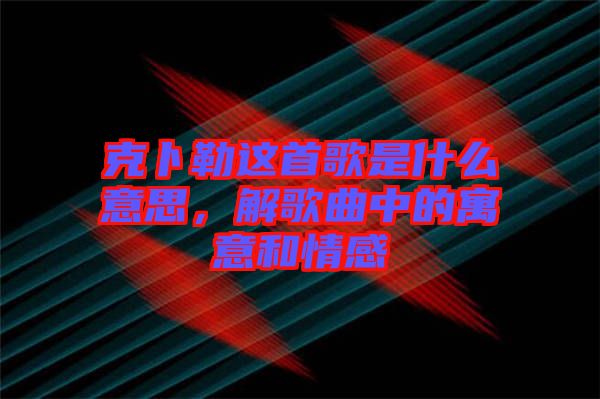 克卜勒這首歌是什么意思，解歌曲中的寓意和情感