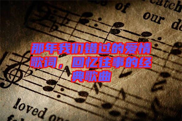 那年我們錯過的愛情歌詞，回憶往事的經典歌曲