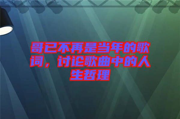 哥已不再是當年的歌詞，討論歌曲中的人生哲理