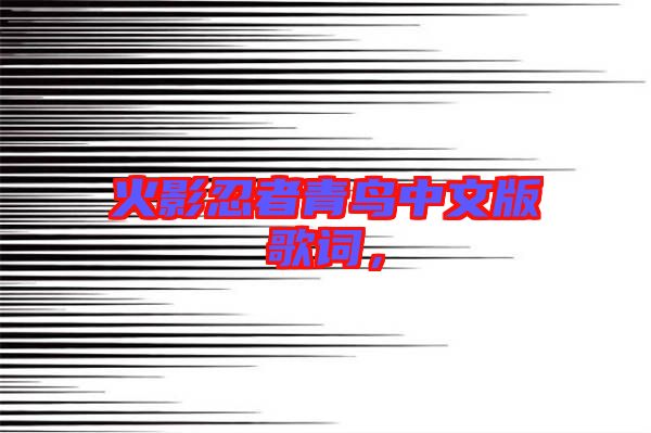 火影忍者青鳥中文版歌詞，