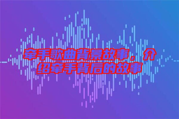 牽手歌曲背景故事，介紹牽手背后的故事