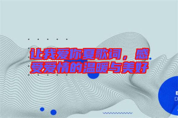 讓我愛你夏歌詞，感受愛情的溫暖與美好