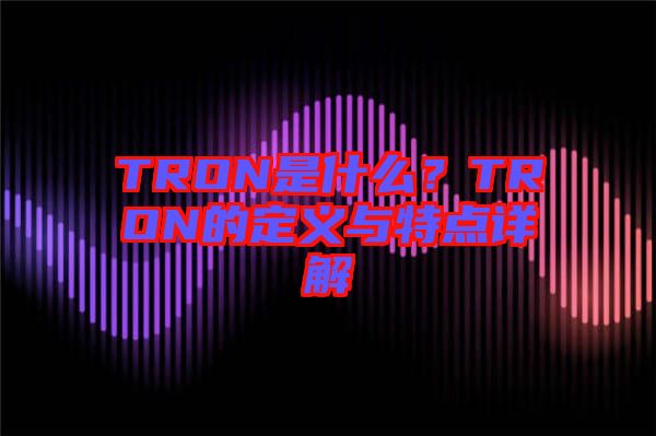 TRON是什么？TRON的定義與特點詳解