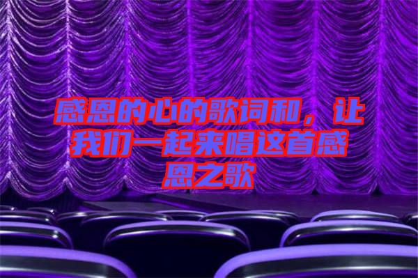 感恩的心的歌詞和，讓我們一起來唱這首感恩之歌