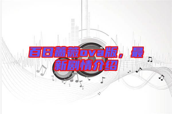 百日薔薇ova版，最新劇情介紹