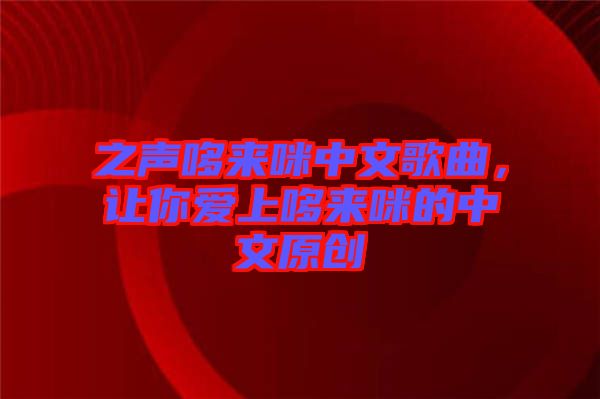 之聲哆來咪中文歌曲，讓你愛上哆來咪的中文原創
