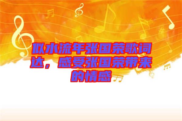 似水流年張國榮歌詞達，感受張國榮帶來的情感