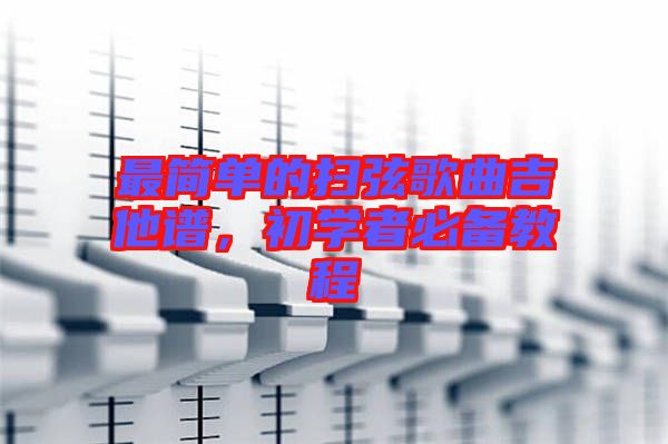 最簡(jiǎn)單的掃弦歌曲吉他譜，初學(xué)者必備教程