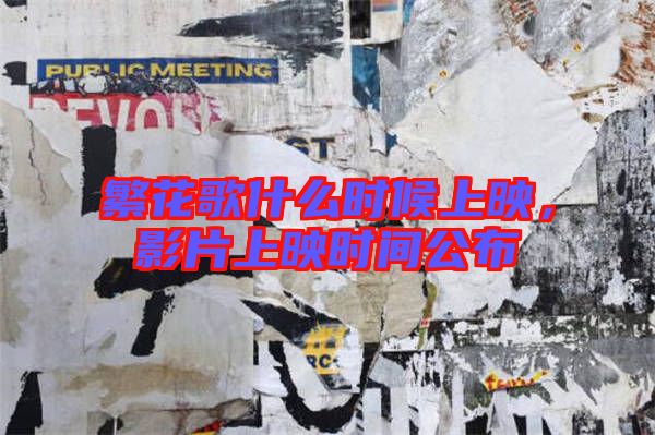 繁花歌什么時候上映，影片上映時間公布