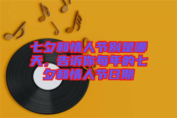 七夕和情人節(jié)別是哪天，告訴你每年的七夕和情人節(jié)日期
