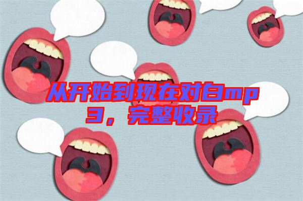 從開始到現在對白mp3，完整收錄
