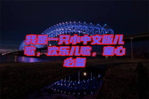 我是一只小中文版兒歌，歡樂兒歌，童心必備