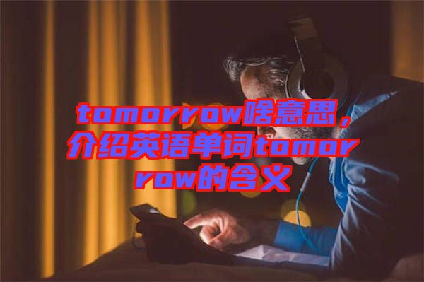 tomorrow啥意思，介紹英語單詞tomorrow的含義