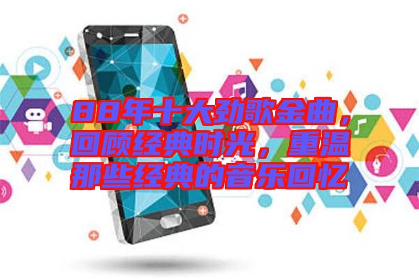 88年十大勁歌金曲，回顧經(jīng)典時(shí)光，重溫那些經(jīng)典的音樂回憶