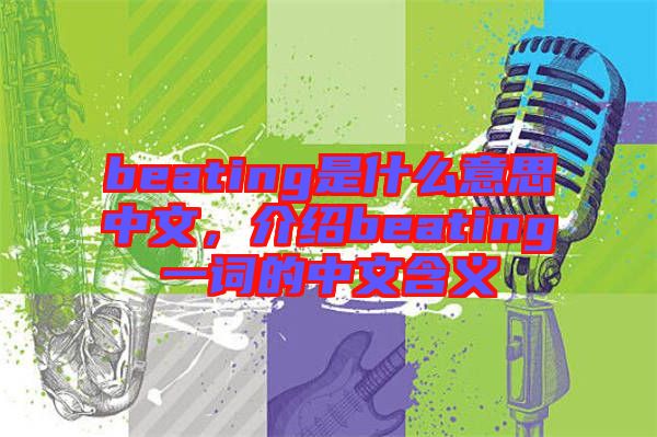 beating是什么意思中文，介紹beating一詞的中文含義