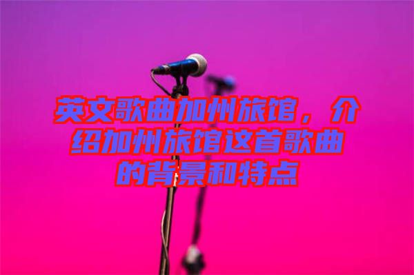 英文歌曲加州旅館，介紹加州旅館這首歌曲的背景和特點