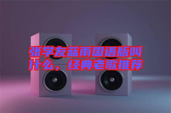 張學友藍雨國語版叫什么，經典老歌推薦