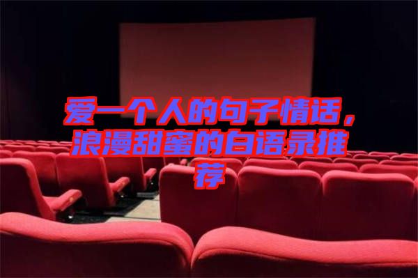 愛一個人的句子情話，浪漫甜蜜的白語錄推薦