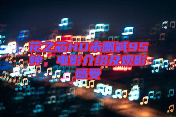 花之芯HD未刪減95鐘，電影介紹及觀影感受