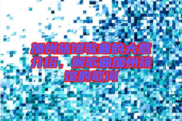 加州旅館歌曲的大意介紹，解歌曲加州旅館的歌詞