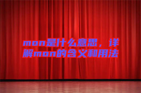mon是什么意思，詳解mon的含義和用法